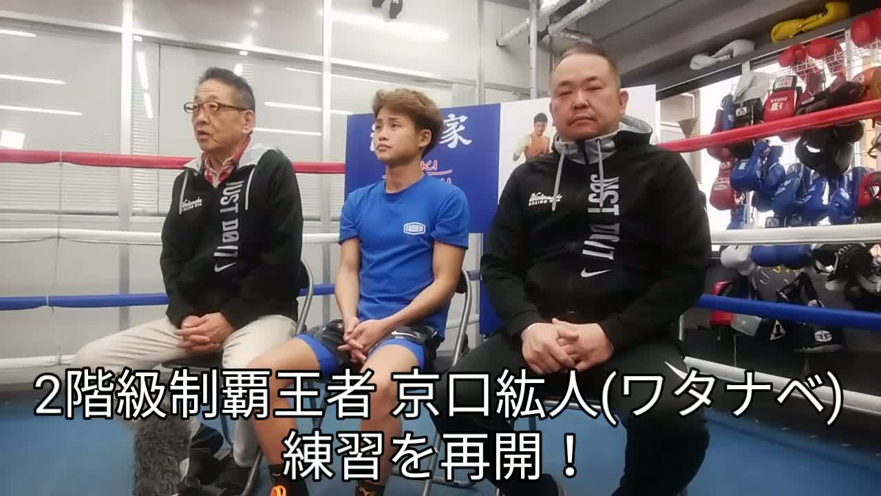 京口紘人(ワタナベ)練習再開