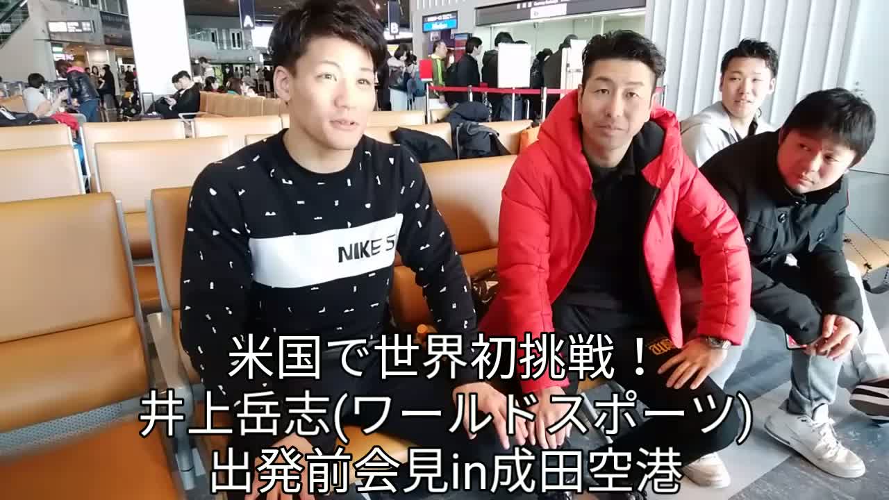 井上岳志(ワールドS)出発前会見習動画