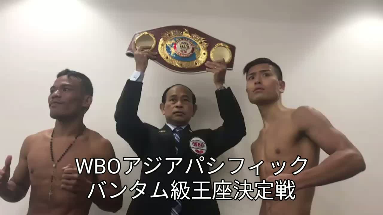 WBOアジアパシフィック・バンタム級戦前日計量