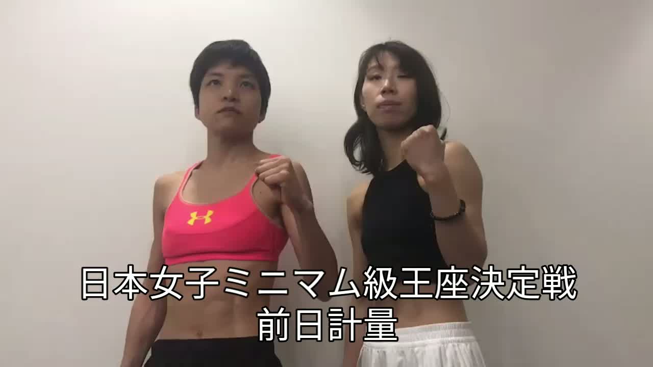 日本女子ミニマム級戦前日計量