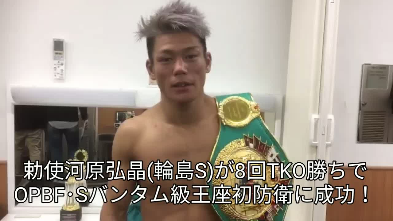 OPBF・Sバンタム級王座戦勝ちコメ