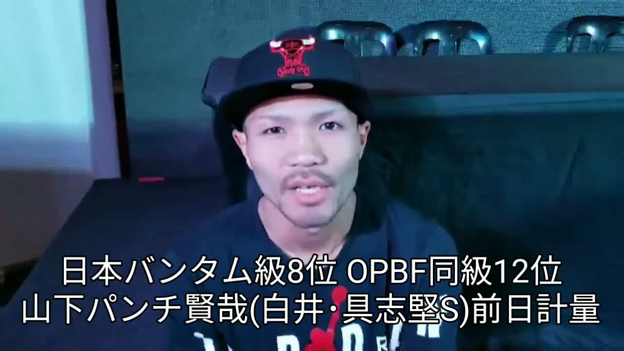 山下賢哉(白井・具志堅)前日計量