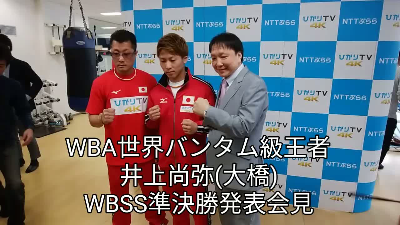 井上尚弥WBSS準決勝発表会見