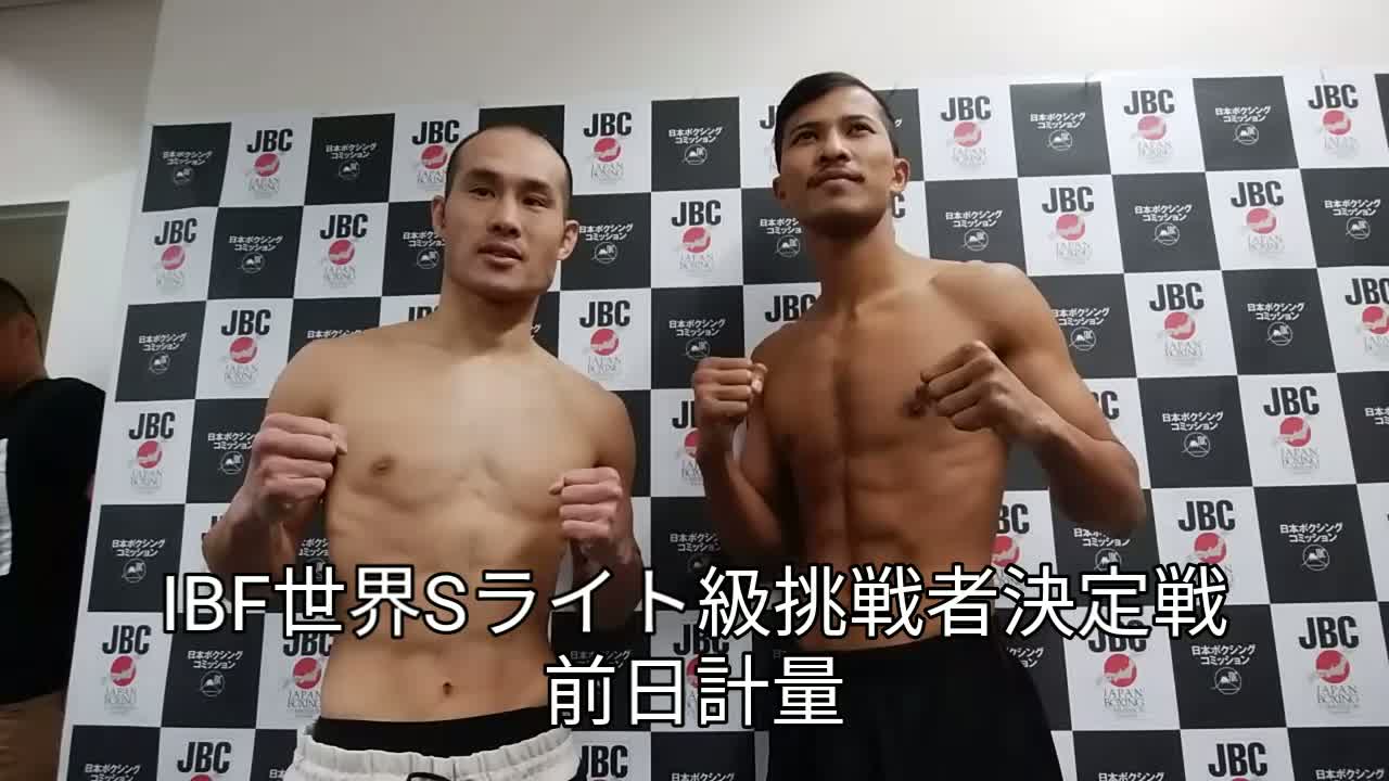 IBF世界Sライト級挑戦者決定戦前日計量