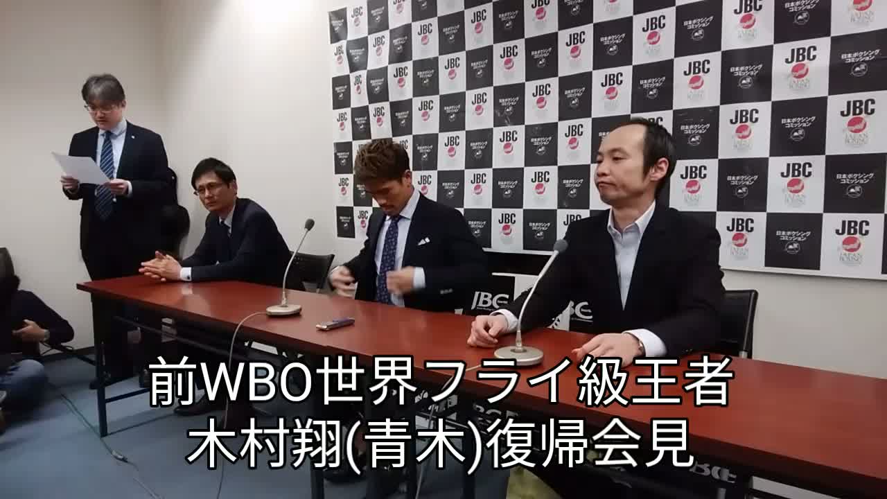 木村翔復帰会見