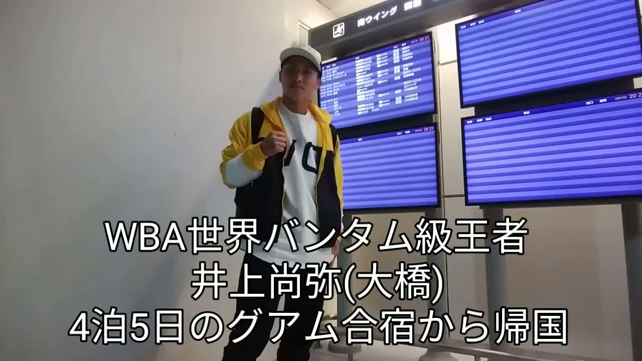 井上尚弥グアム合宿帰国会見