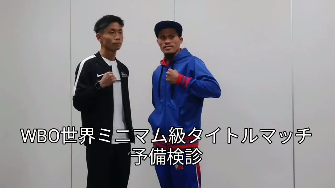 WBO世界ミニマム級王座戦予備検診