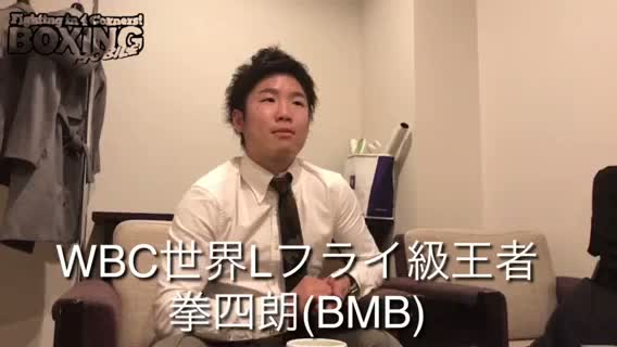 拳四朗(BMB)コメント動画