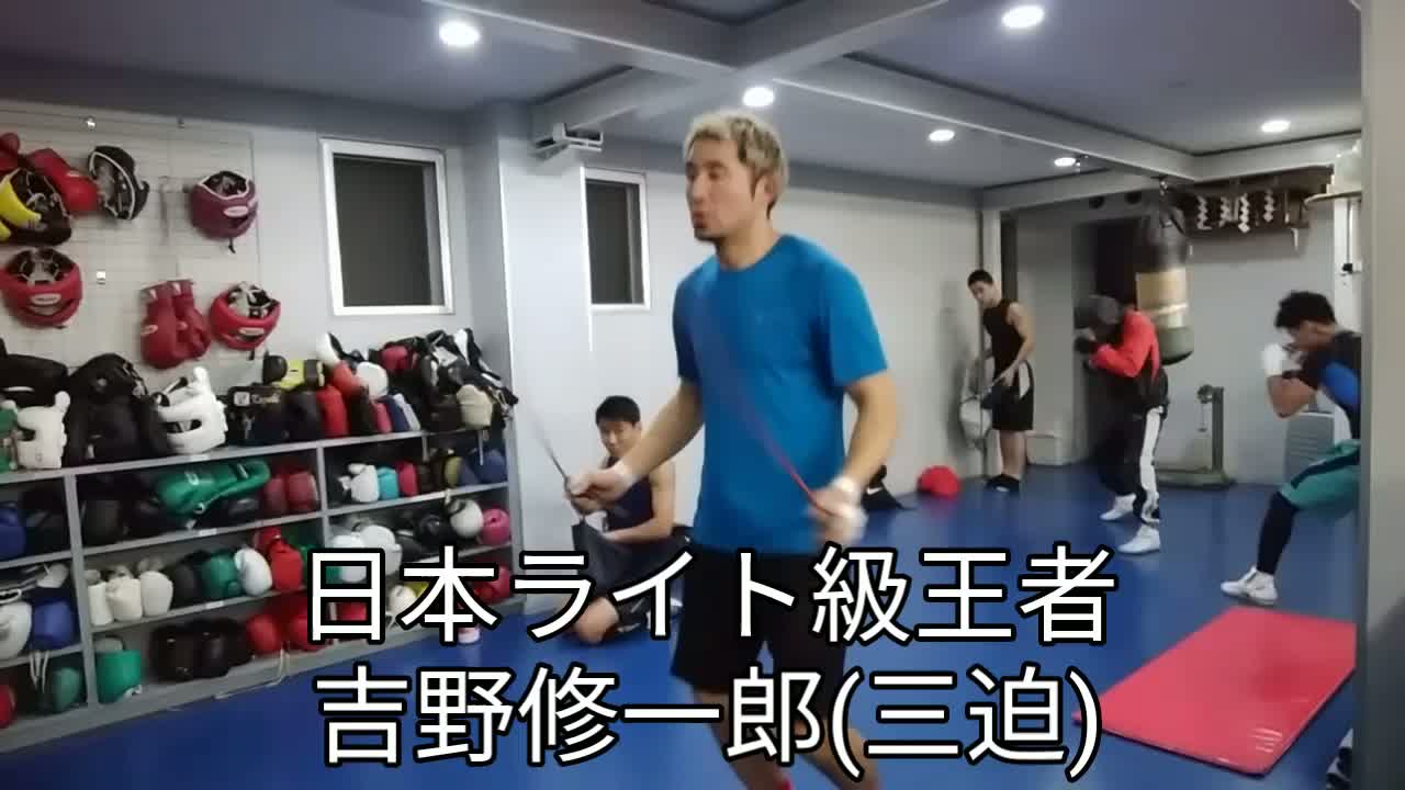 吉野修一郎(三迫)練習動画