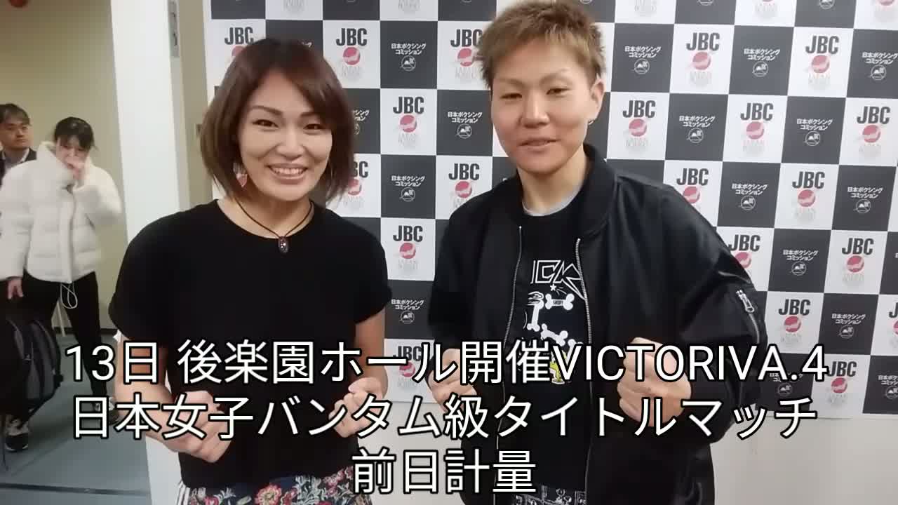 日本女子バンタム級王座戦前日計量