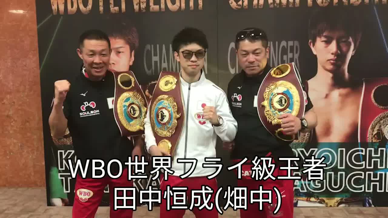 田中恒成(畑中)一夜明け会見