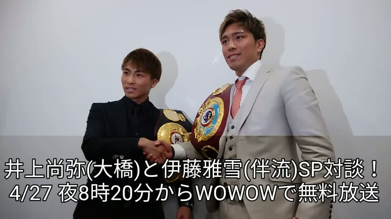 井上尚弥&伊藤雅雪SP対談告知