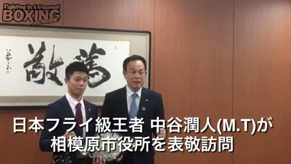 中谷潤人(M.T)表敬訪問動画