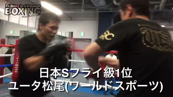 ユータ松尾(ワールドスポーツ)練習動画