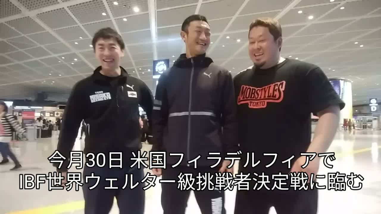 小原佳太(三迫)成田空港会見