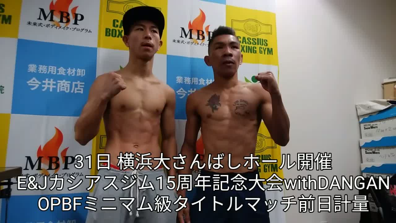 OPBFミニマム級タイトル戦前日計量