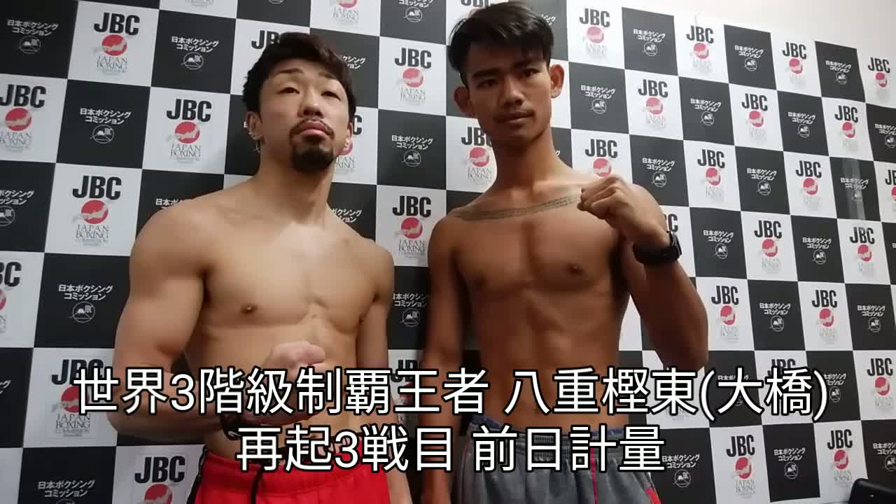 八重樫東 再起3戦目前日計量