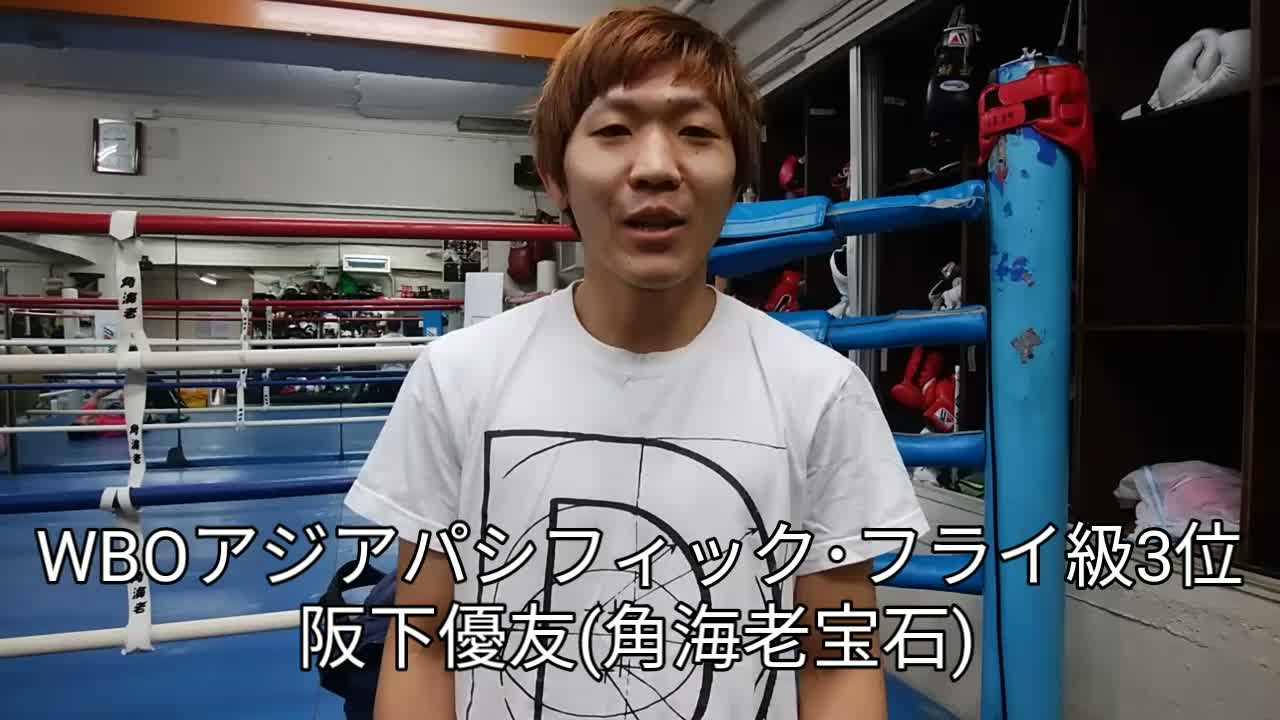 阪下優友(角海老宝石)意気込み動画