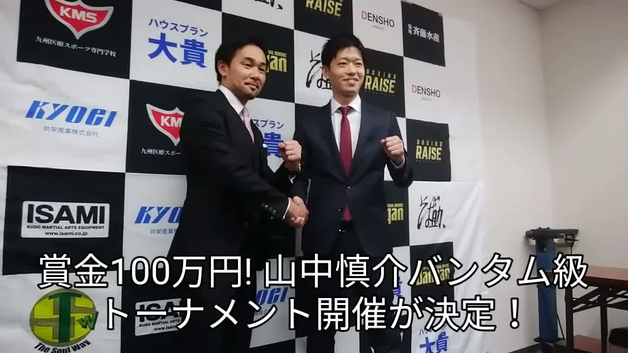 山中慎介バンタム級トーナメント発表会見