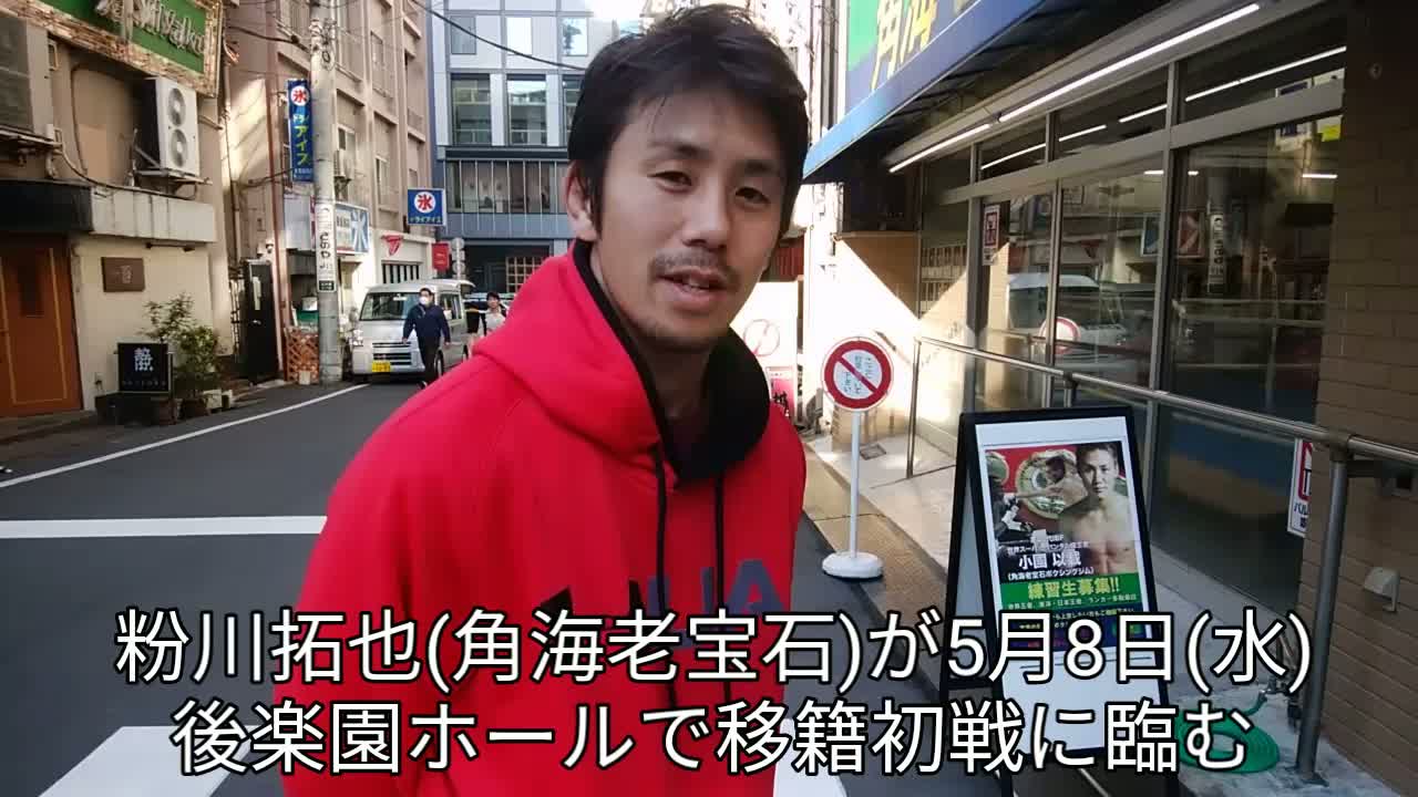 粉川拓也(角海老宝石)意気込み動画