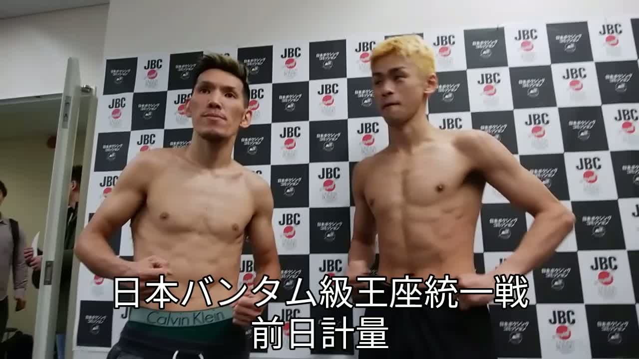 日本バンタム級王座統一戦 前日計量