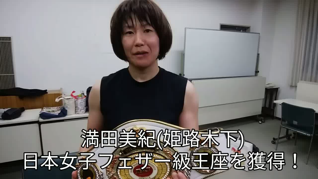 日本女子フェザー級王座戦勝ちコメ