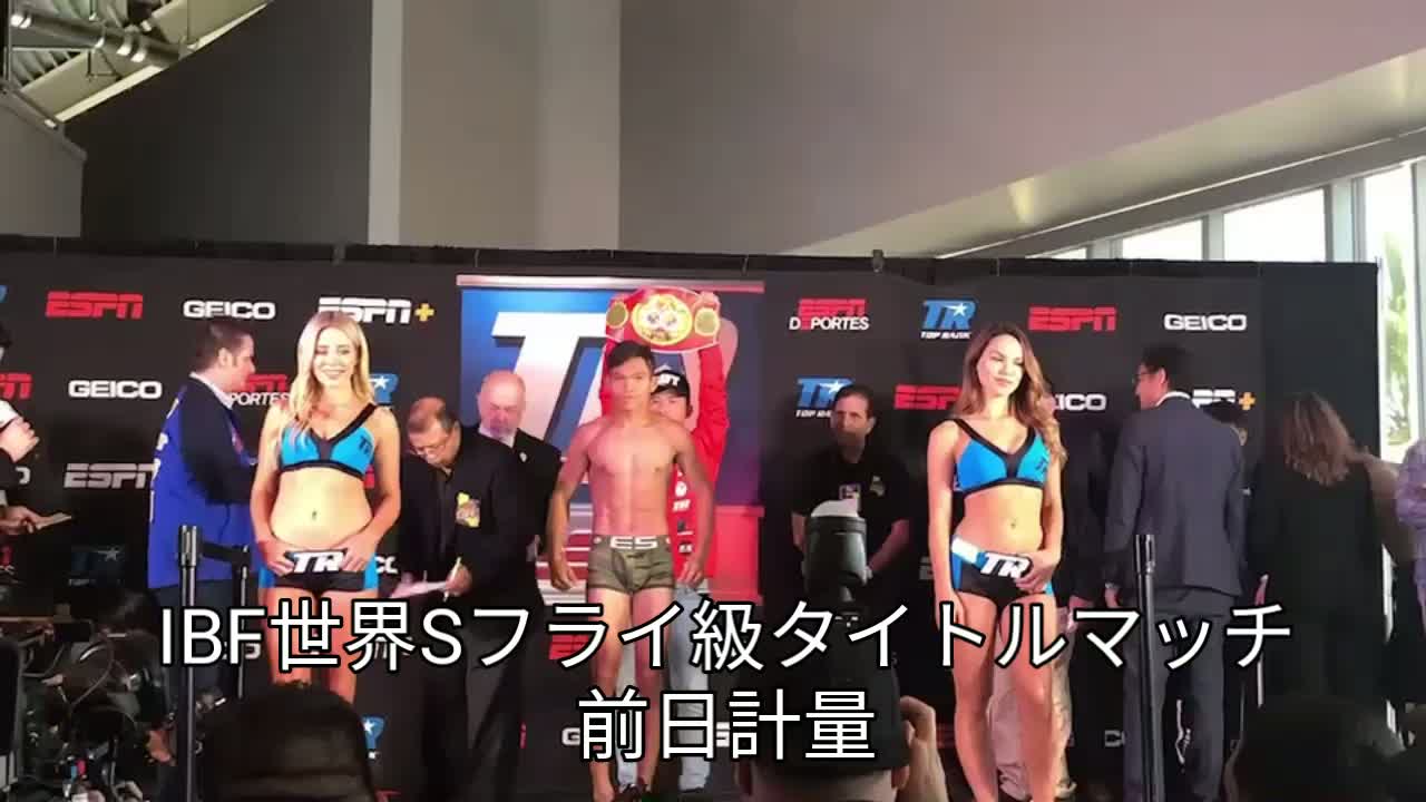 IBF世界Sフライ級王座戦前日計量