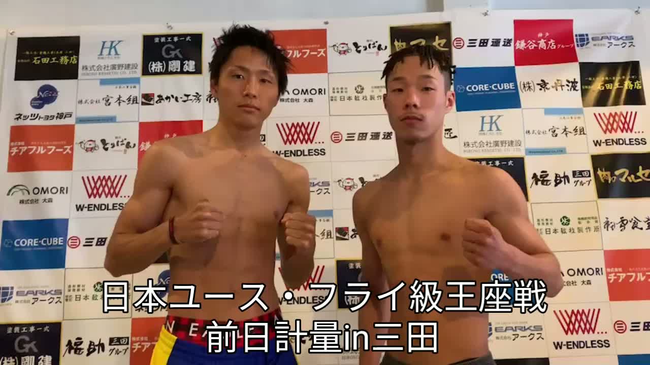 日本ユース・フライ級王座戦前日計量