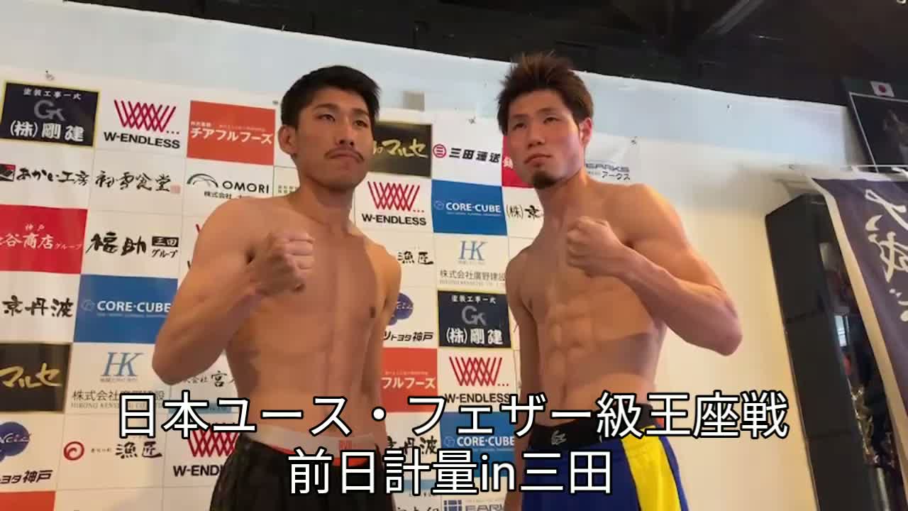 日本ユース・フェザー級王座戦前日計量