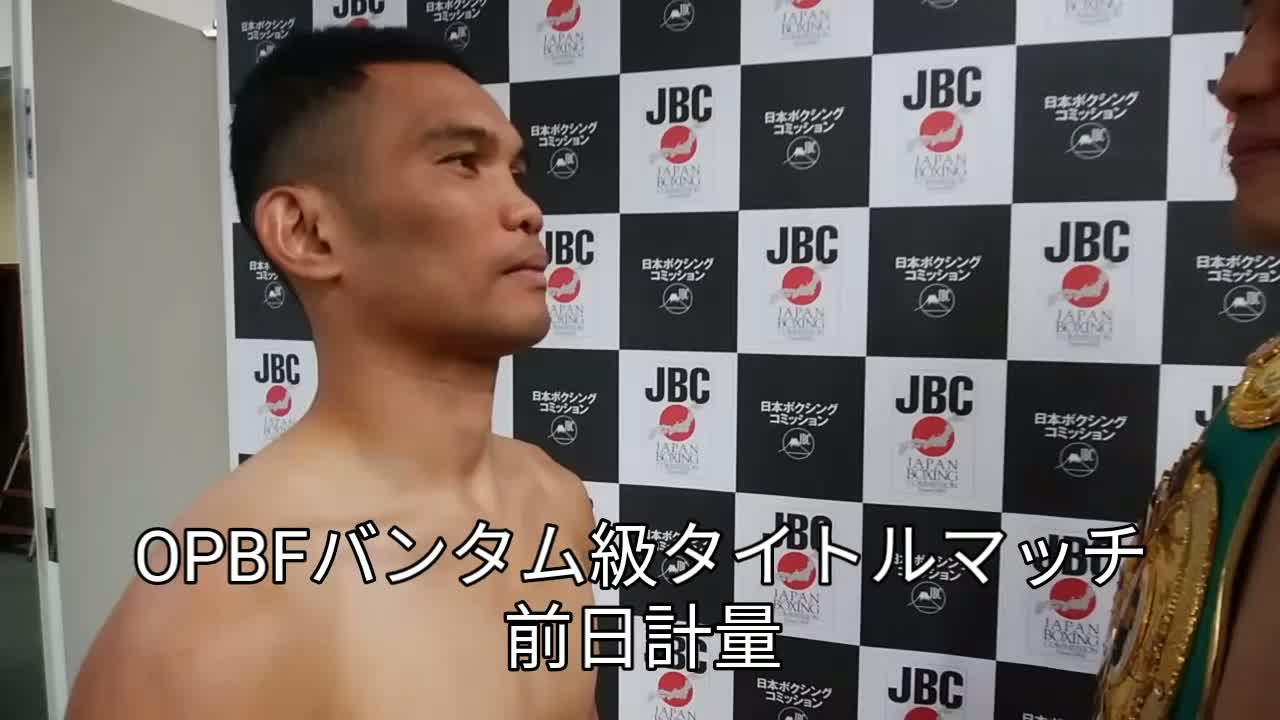 OPBFバンタム級タイトル戦前日計量