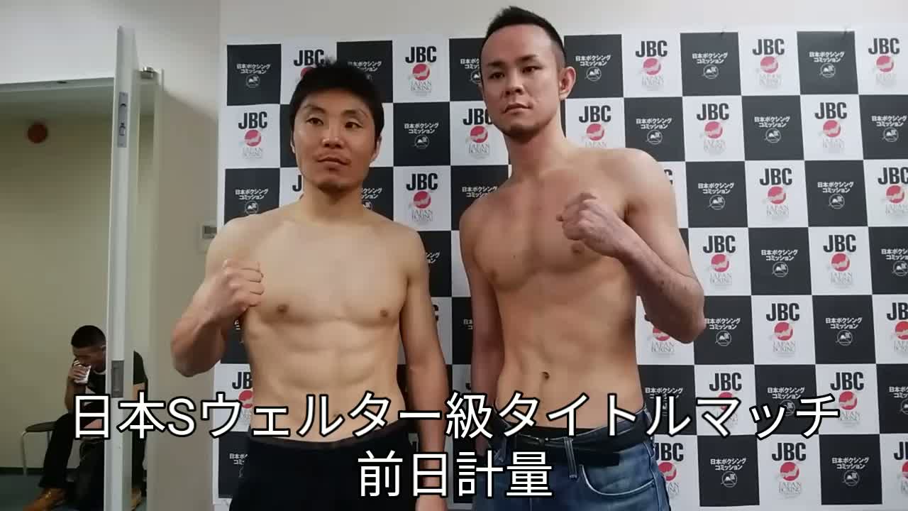 日本Sウェルター級王座戦前日計量