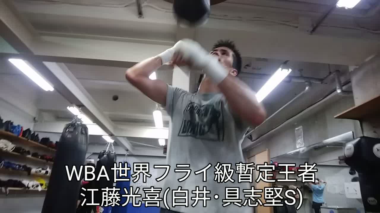 江藤光喜(白井・具志堅S)練習動画