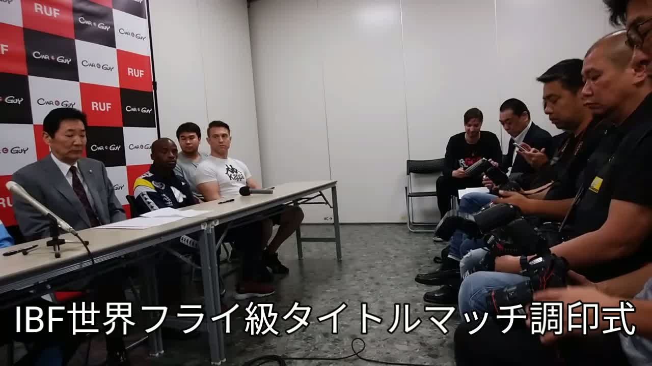 IBF世界フライ級王座戦調印式