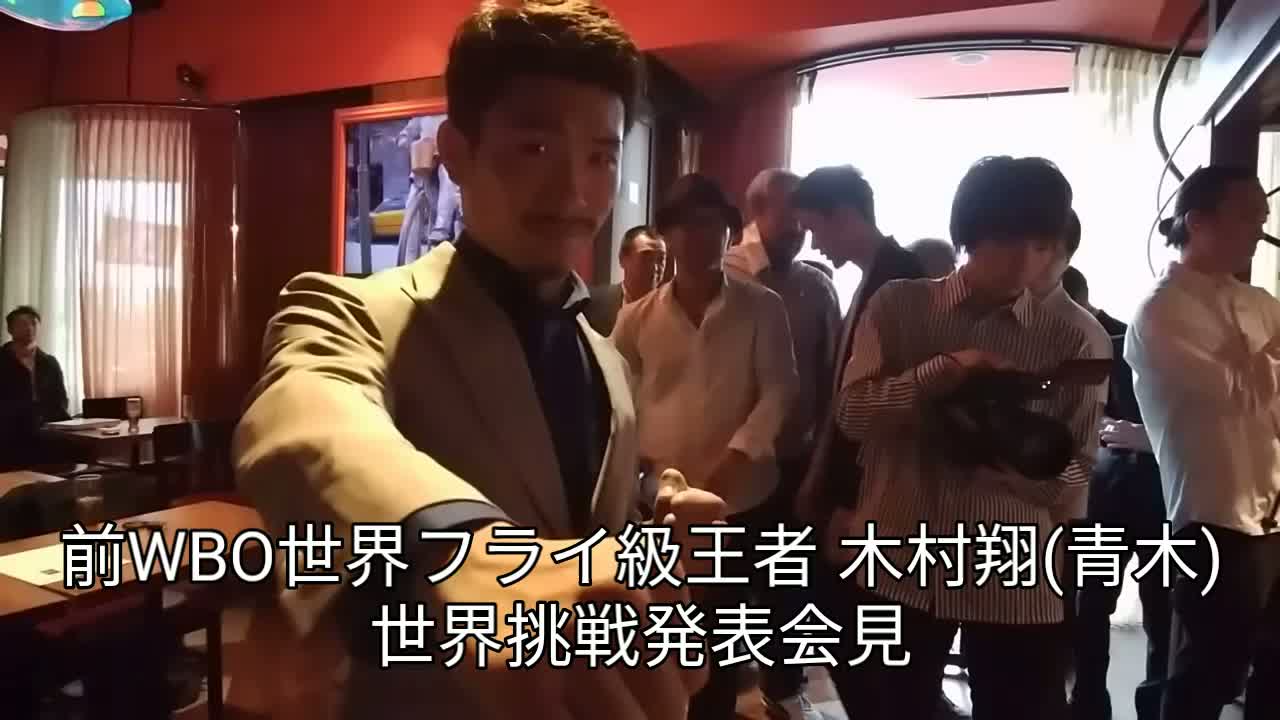 木村翔(青木)世界戦発表会見動画