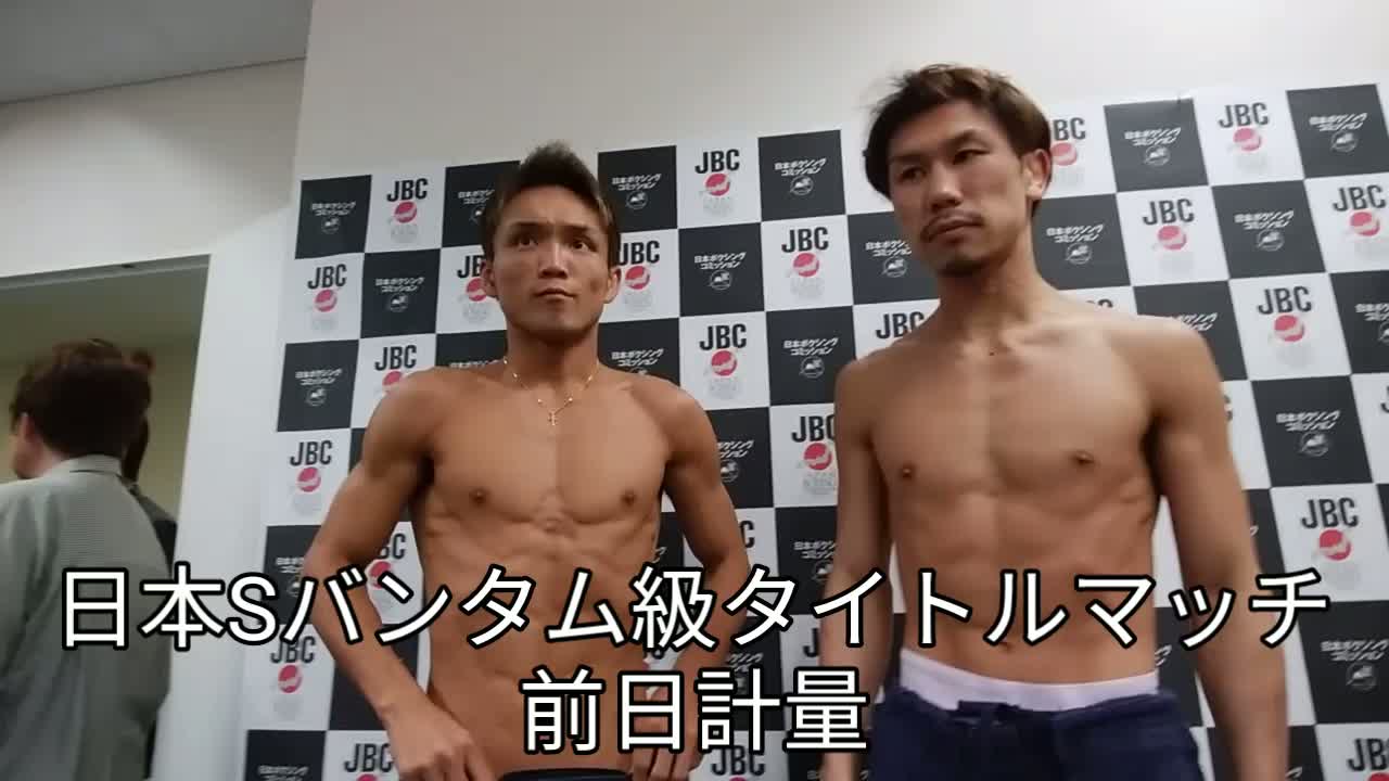 田村亮一vs久我勇作Ⅱ 前日計量