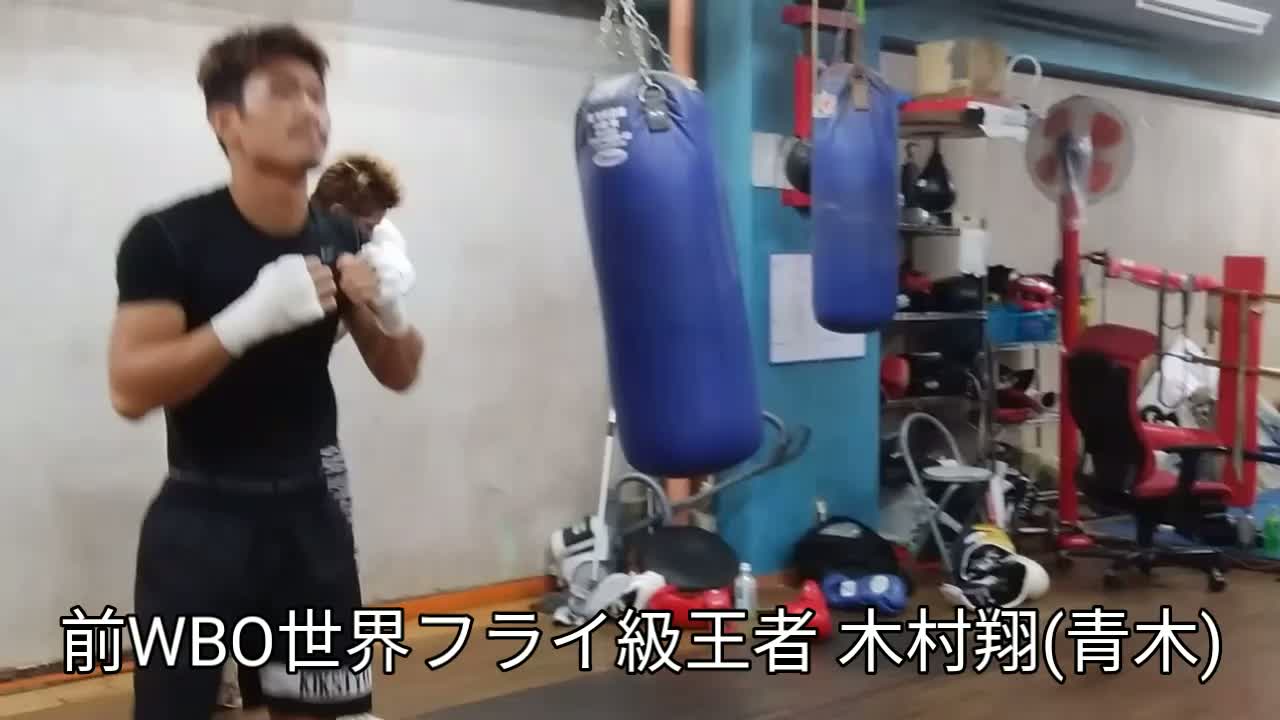 木村翔(青木)練習動画