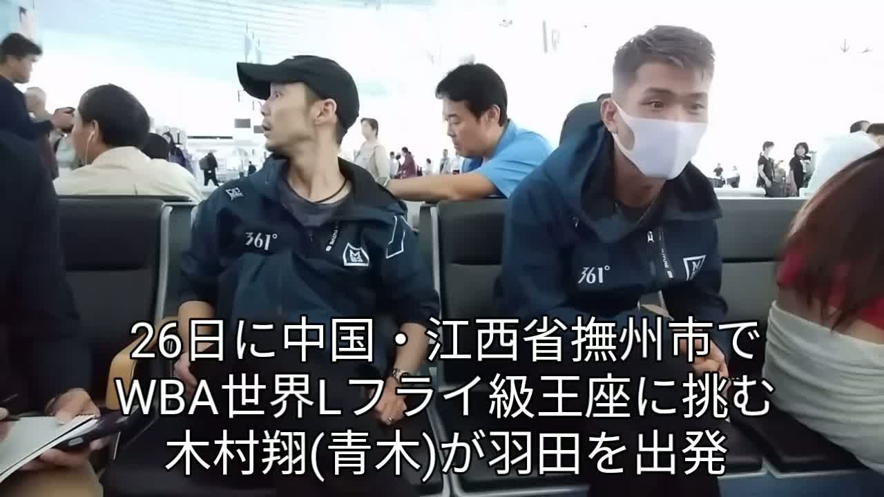 木村翔(青木)出発会見動画