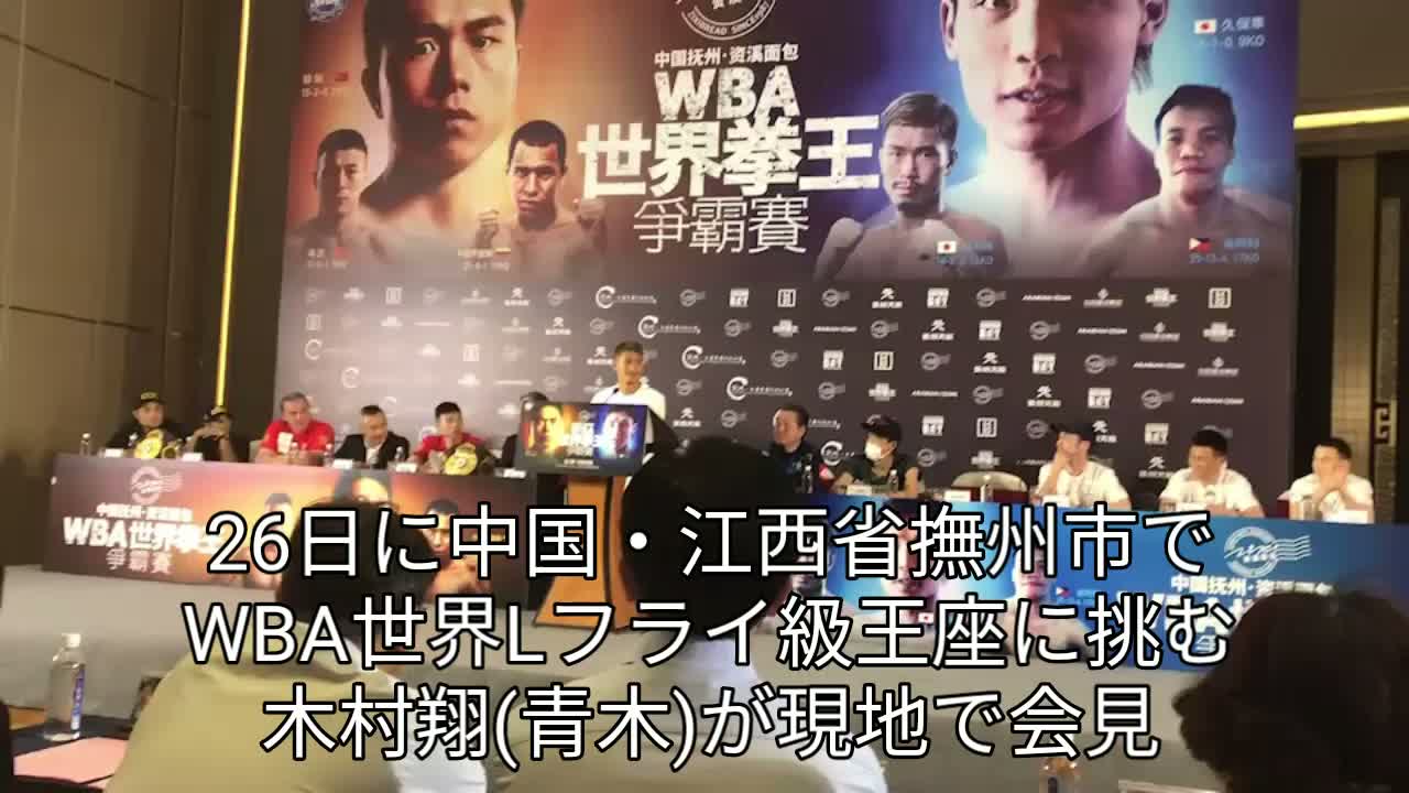 木村翔(青木)中国会見動画