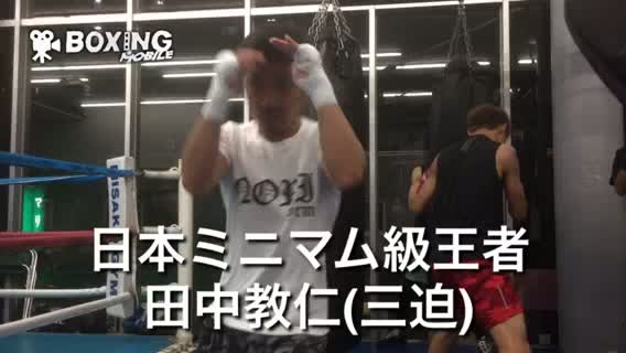 田中教仁(三迫)意気込み動画