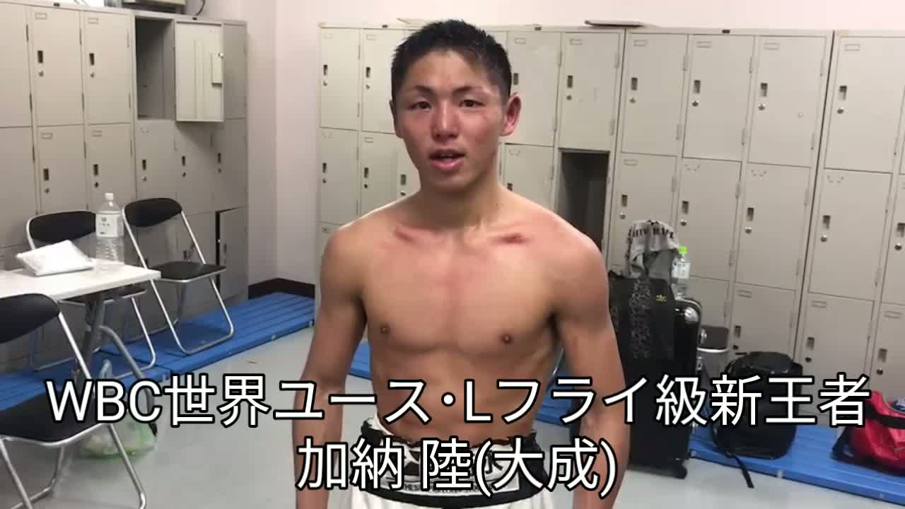 WBC世界ユースLフライ級戦 勝ちコメ