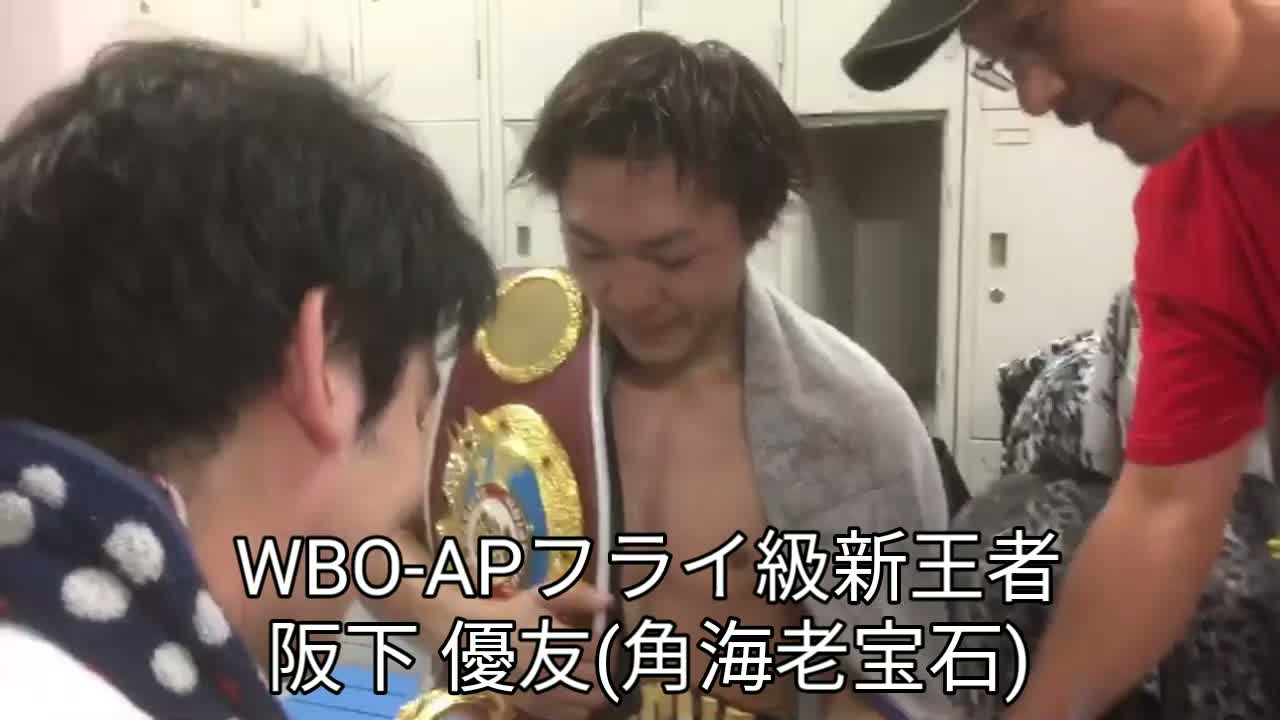 WBOアジアパシフィック・フライ級戦 勝ちコメ