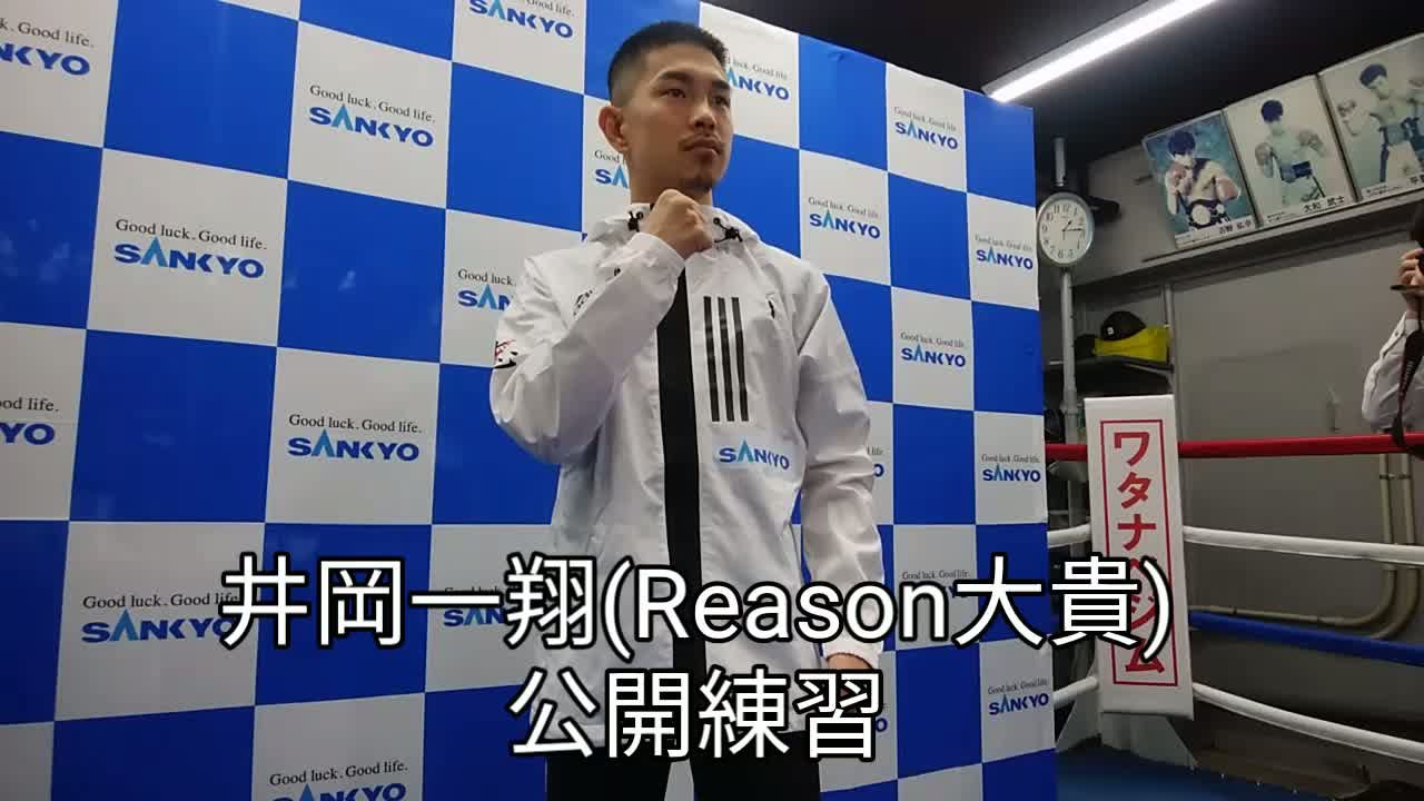 井岡一翔 公開練習動画