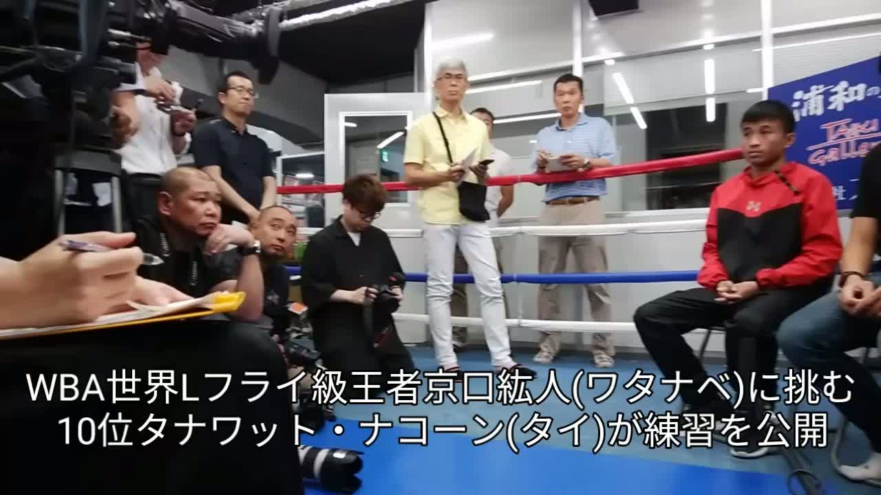 タナワット・ナコーン公開練習