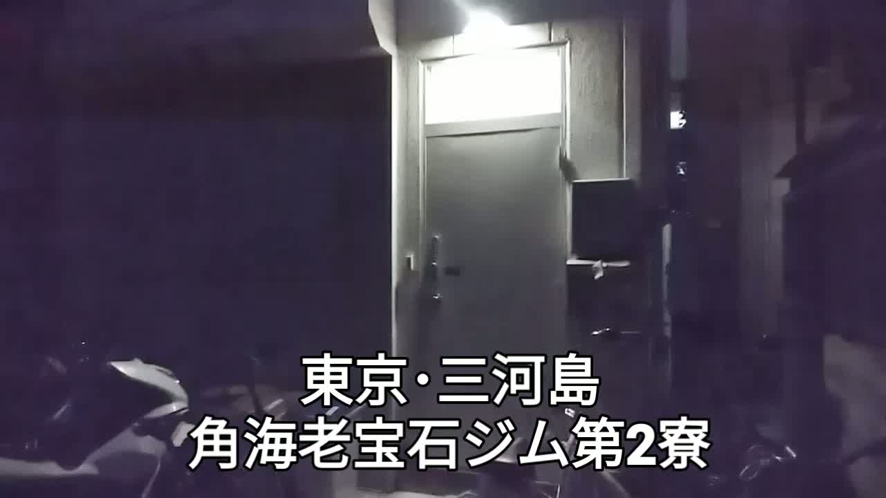 角海老宝石ジム第2寮動画