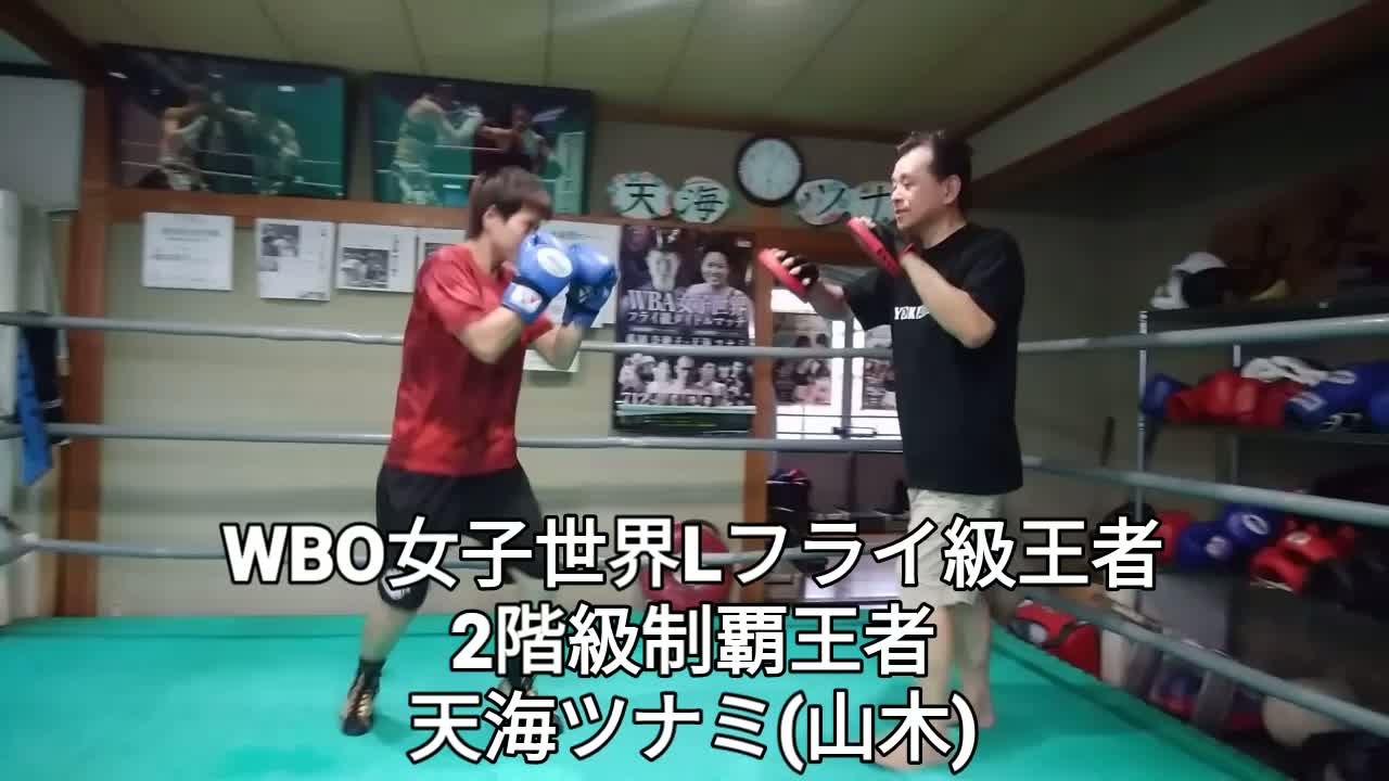 天海ツナミ(山木)練習動画