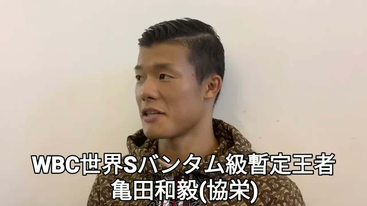  亀田和毅(協栄)出発前会見