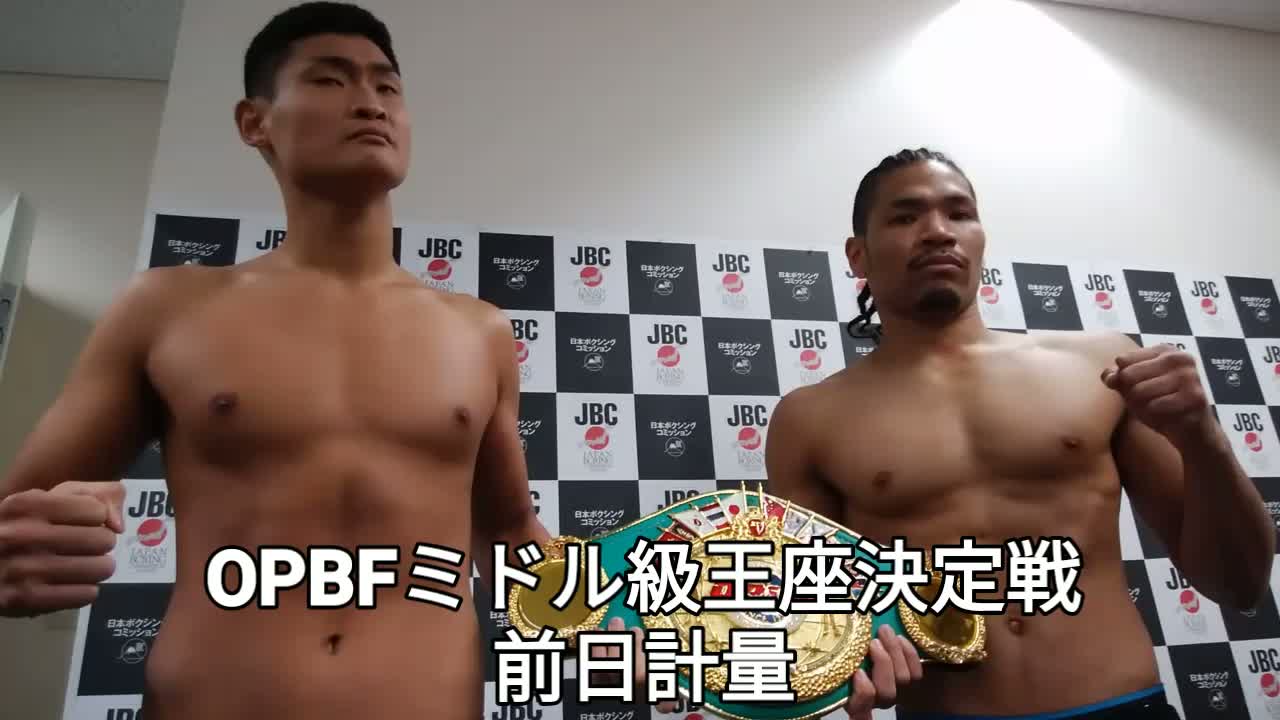 OPBFミドル級王座決定戦 前日計量動画