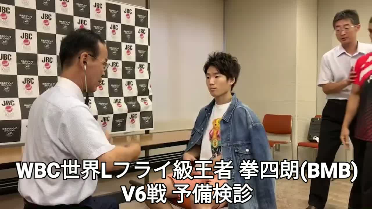 WBC世界Lフライ級王座戦 予備検診動画