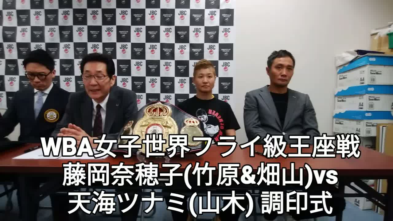 WBA女子世界フライ級王座戦調印式・前日計量