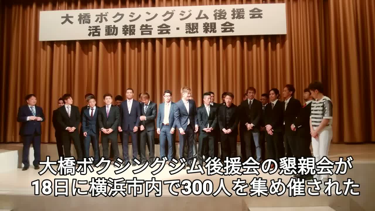 大橋ジム後援会懇親会動画